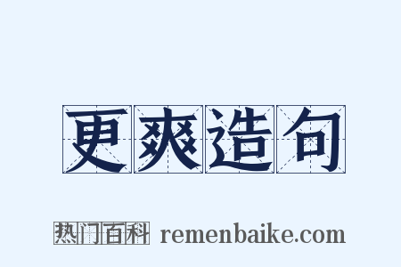 更爽造句是什么意思的图片